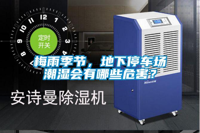 梅雨季節(jié)，地下停車(chē)場(chǎng)潮濕會(huì)有哪些危害？