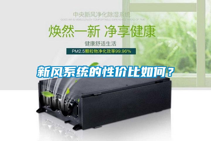 新風系統的性價比如何？