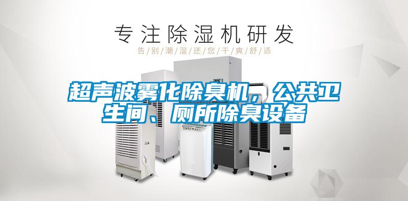 超聲波霧化除臭機(jī)，公共衛(wèi)生間、廁所除臭設(shè)備