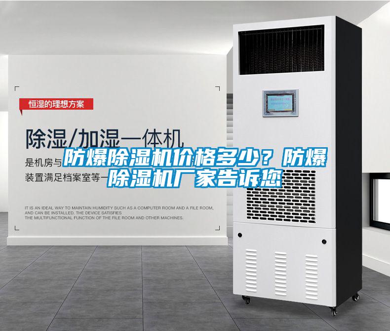 防爆除濕機價格多少？防爆除濕機廠家告訴您