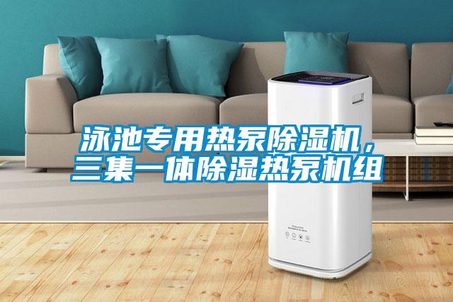泳池專用熱泵除濕機，三集一體除濕熱泵機組