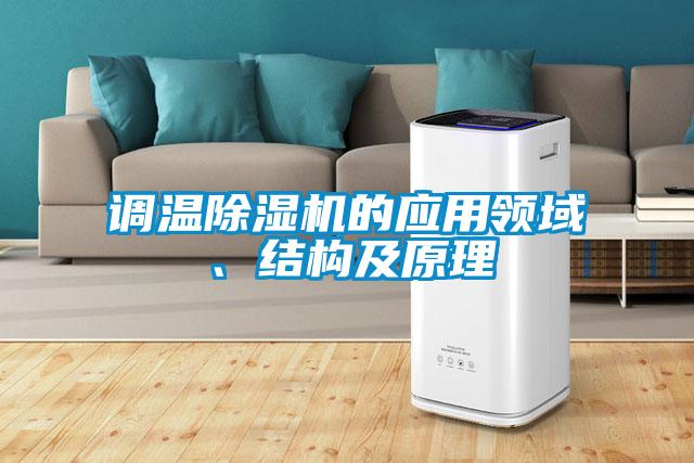 調溫除濕機的應用領域、結構及原理