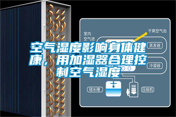 空氣濕度影響身體健康，用加濕器合理控制空氣濕度