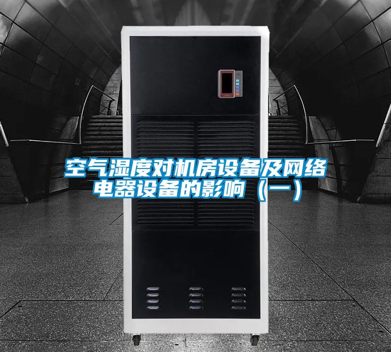 空氣濕度對機房設(shè)備及網(wǎng)絡(luò)電器設(shè)備的影響（一）