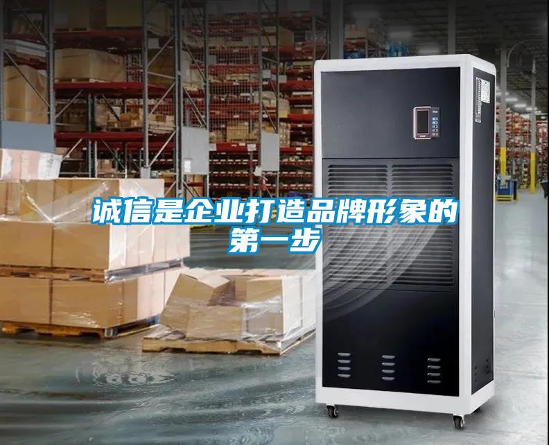 誠(chéng)信是企業(yè)打造品牌形象的第一步