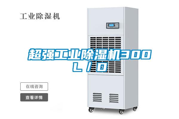 超強工業(yè)除濕機300L／D