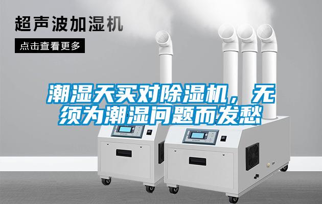 潮濕天買對(duì)除濕機(jī)，無須為潮濕問題而發(fā)愁