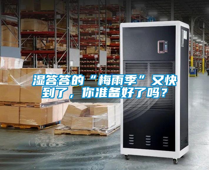 濕答答的“梅雨季”又快到了，你準備好了嗎？