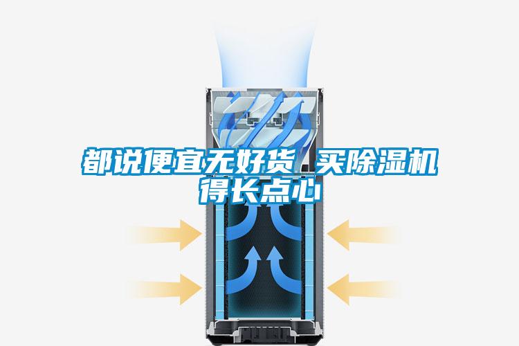 都說便宜無好貨 買除濕機(jī)得長(zhǎng)點(diǎn)心