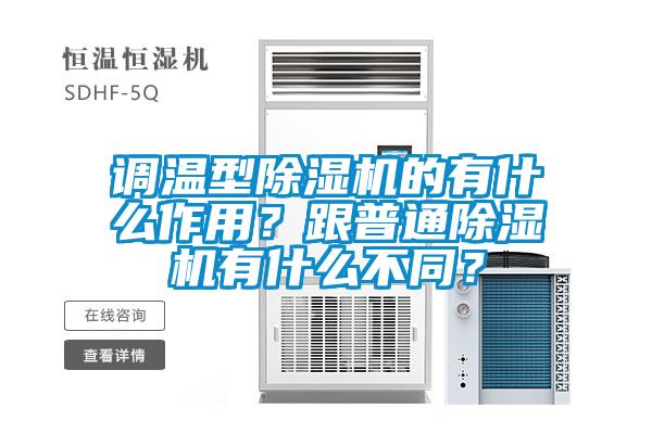 調(diào)溫型除濕機(jī)的有什么作用？跟普通除濕機(jī)有什么不同？