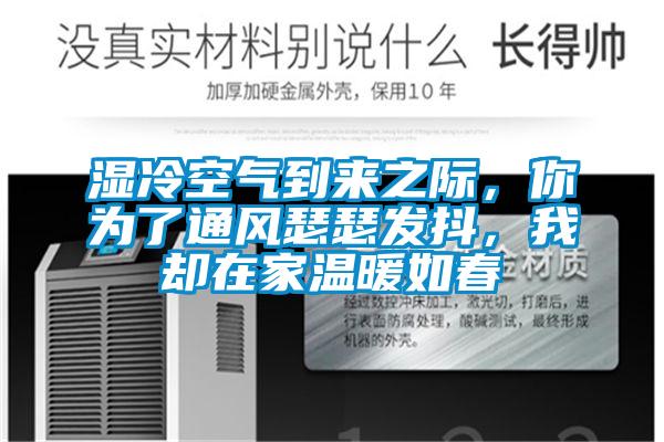 濕冷空氣到來(lái)之際，你為了通風(fēng)瑟瑟發(fā)抖，我卻在家溫暖如春