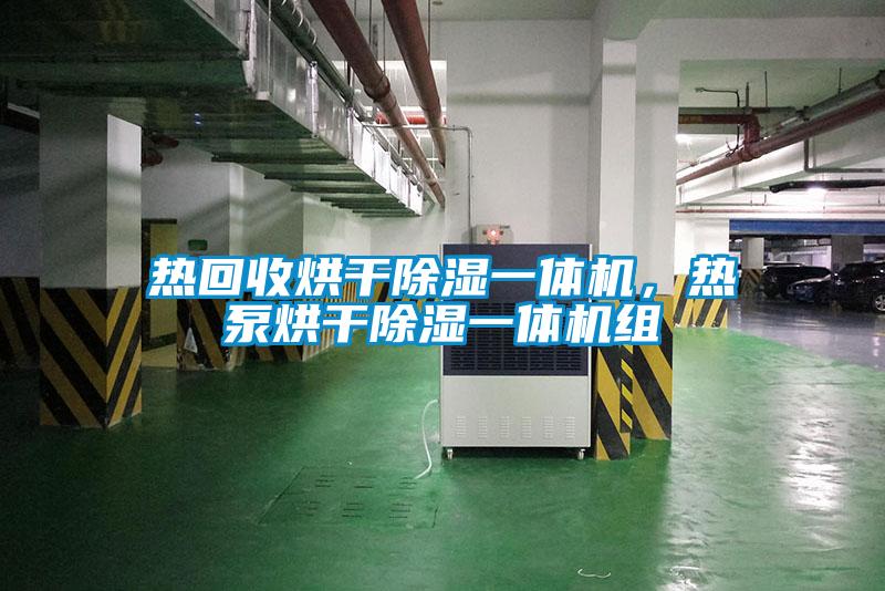熱回收烘干除濕一體機，熱泵烘干除濕一體機組
