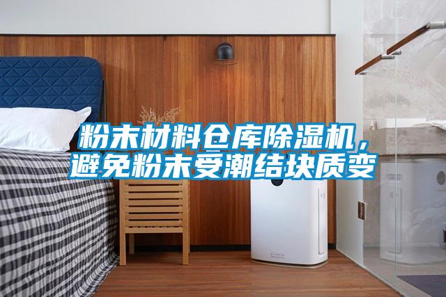 粉末材料倉庫除濕機(jī)，避免粉末受潮結(jié)塊質(zhì)變