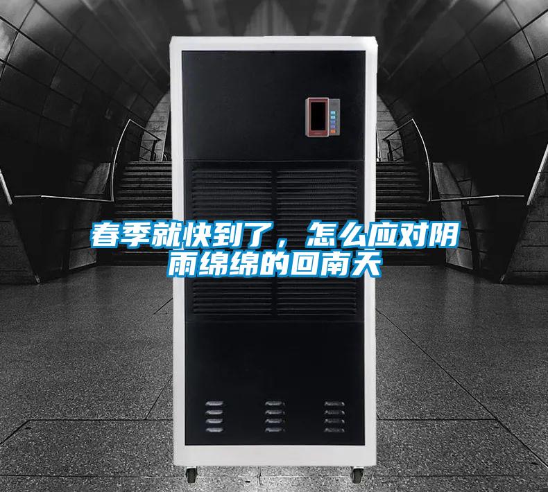 春季就快到了，怎么應(yīng)對陰雨綿綿的回南天
