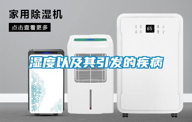 濕度以及其引發的疾病
