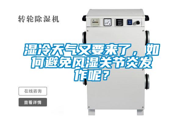 濕冷天氣又要來了，如何避免風(fēng)濕關(guān)節(jié)炎發(fā)作呢？