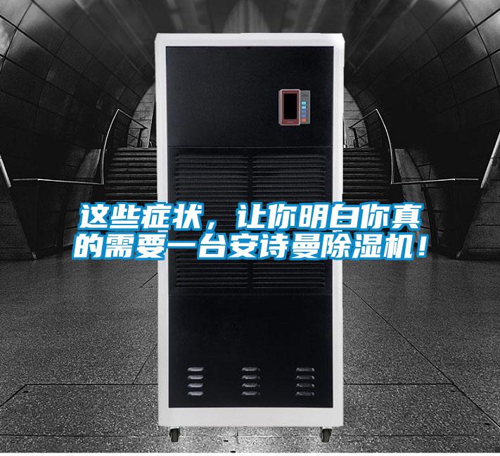 這些癥狀，讓你明白你真的需要一臺(tái)安詩(shī)曼除濕機(jī)！