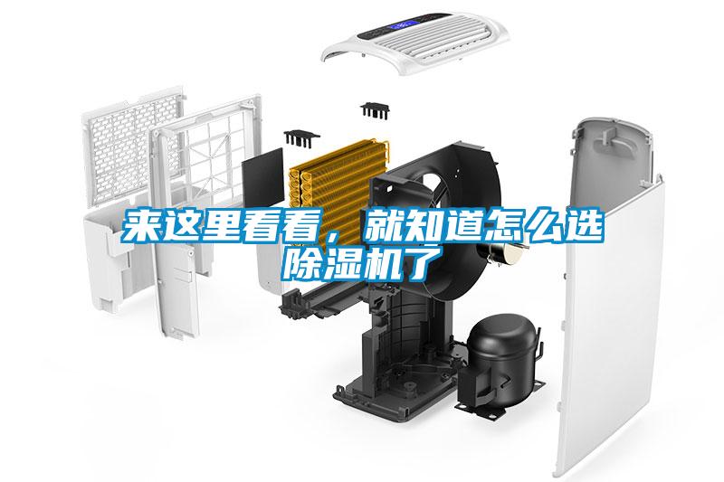 來這里看看，就知道怎么選除濕機了