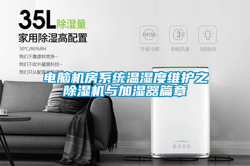 電腦機房系統(tǒng)溫濕度維護(hù)之　除濕機與加濕器篇章