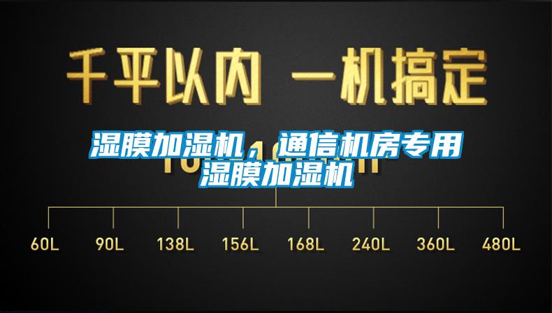 濕膜加濕機(jī)，通信機(jī)房專用濕膜加濕機(jī)