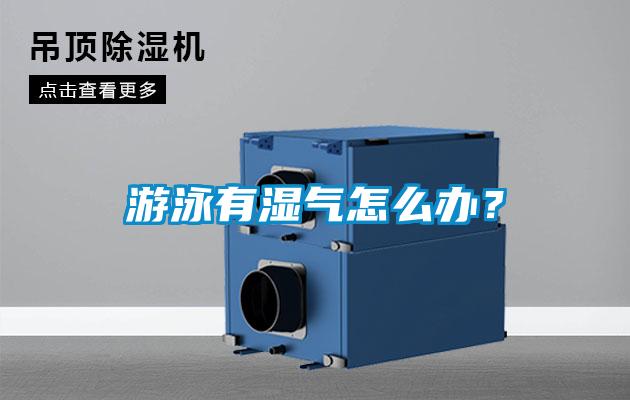 游泳有濕氣怎么辦？