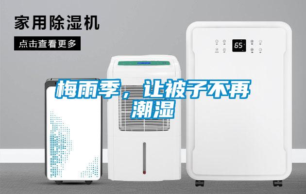梅雨季，讓被子不再潮濕