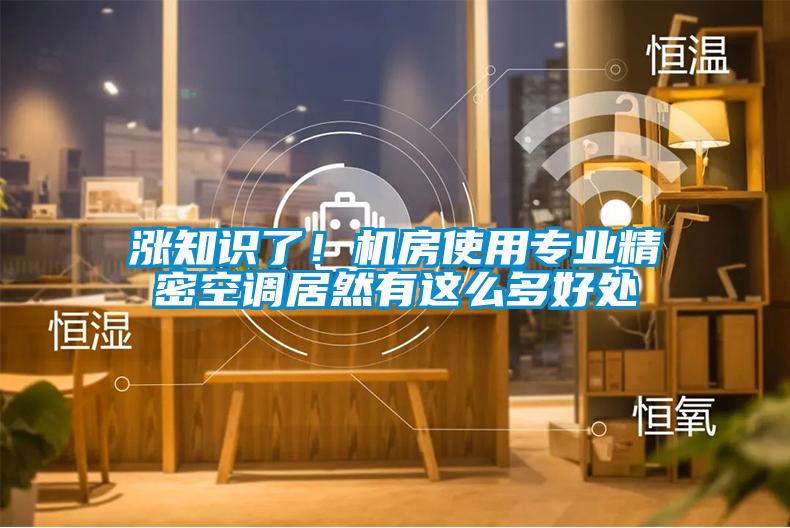 漲知識了！機房使用專業精密空調居然有這么多好處