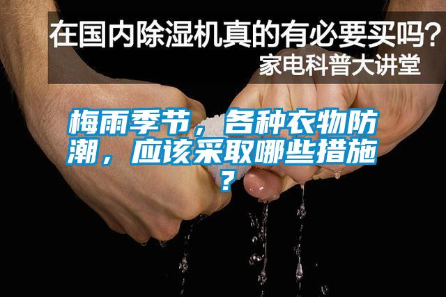 梅雨季節，各種衣物防潮，應該采取哪些措施？