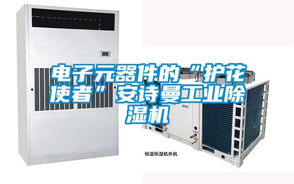 電子元器件的“護(hù)花使者”安詩曼工業(yè)除濕機(jī)