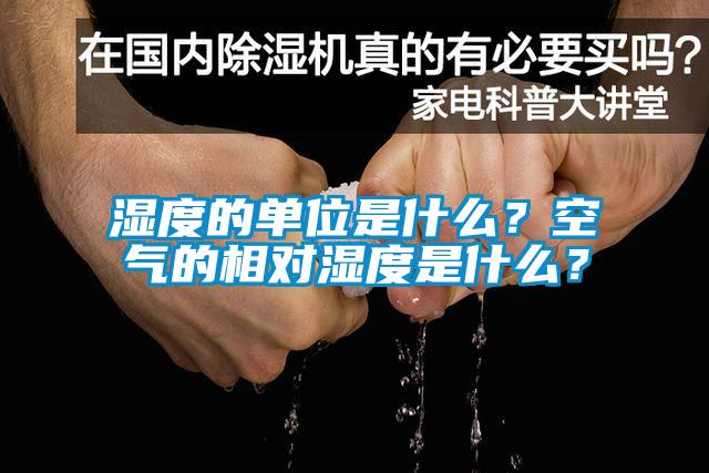 濕度的單位是什么？空氣的相對濕度是什么？