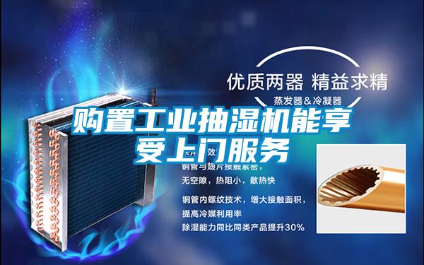 購(gòu)置工業(yè)抽濕機(jī)能享受上門(mén)服務(wù)