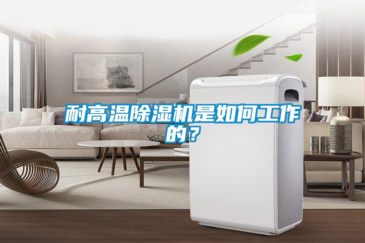 耐高溫除濕機是如何工作的？