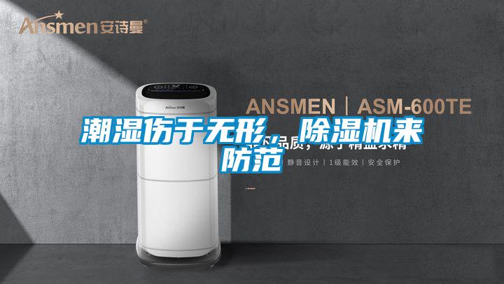 潮濕傷于無形，除濕機來防范