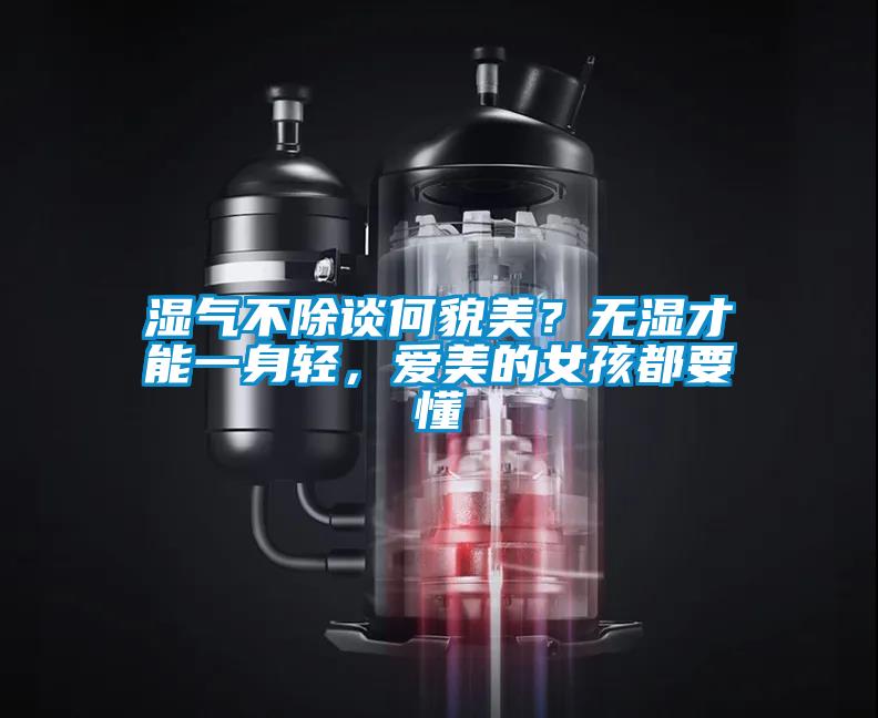 濕氣不除談何貌美？無(wú)濕才能一身輕，愛美的女孩都要懂