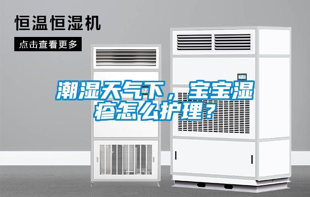 潮濕天氣下，寶寶濕疹怎么護(hù)理？