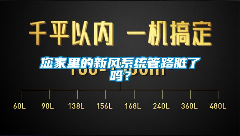 您家里的新風系統(tǒng)管路臟了嗎？