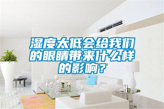 濕度太低會(huì)給我們的眼睛帶來(lái)什么樣的影響？