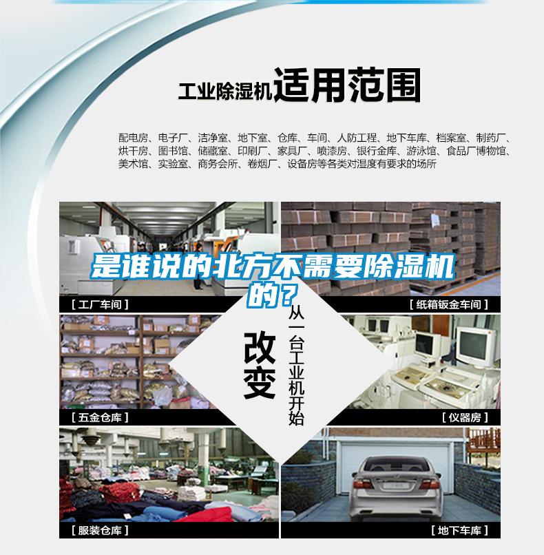是誰說的北方不需要除濕機的？