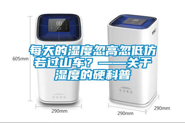 每天的濕度忽高忽低仿若過山車？——關于濕度的硬科普