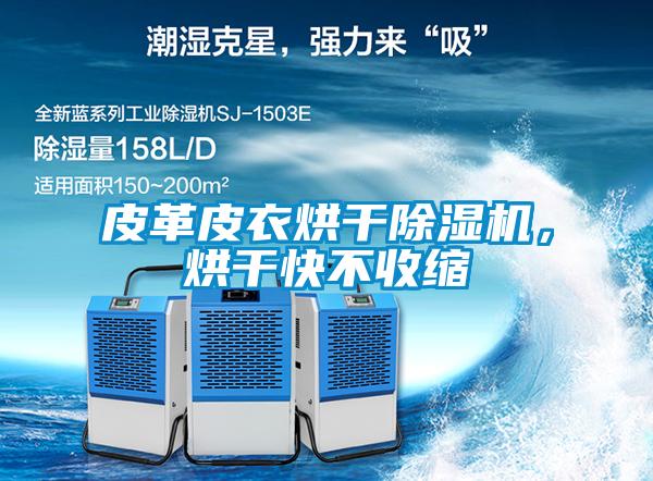 皮革皮衣烘干除濕機(jī)，烘干快不收縮