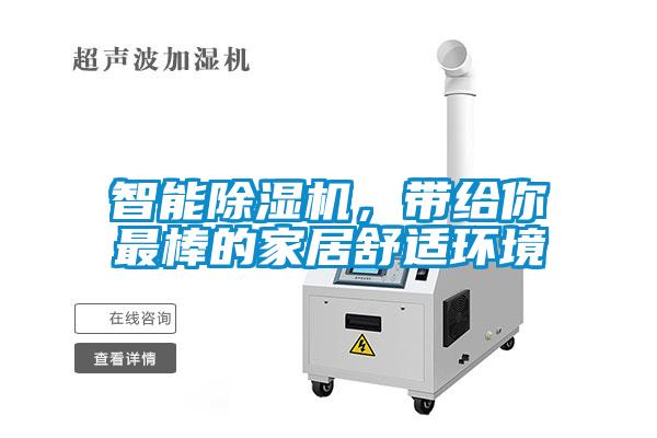 智能除濕機，帶給你最棒的家居舒適環(huán)境