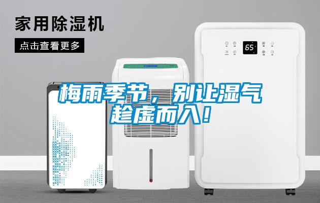 梅雨季節，別讓濕氣趁虛而入！