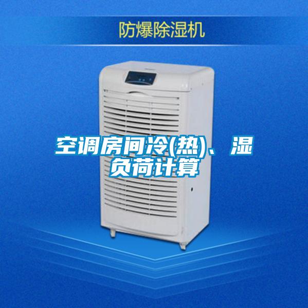 空調(diào)房間冷(熱)、濕負(fù)荷計算