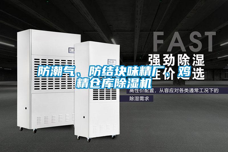 防潮氣、防結塊味精廠、雞精倉庫除濕機