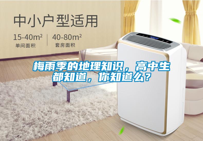 梅雨季的地理知識，高中生都知道，你知道么？