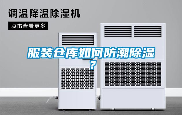 服裝倉庫如何防潮除濕？