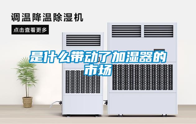 是什么帶動(dòng)了加濕器的市場