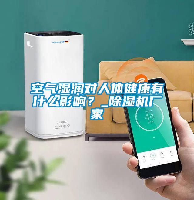 空氣濕潤(rùn)對(duì)人體健康有什么影響？_除濕機(jī)廠家