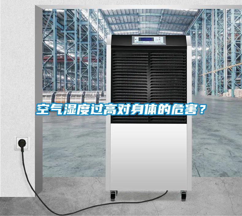 空氣濕度過(guò)高對(duì)身體的危害？
