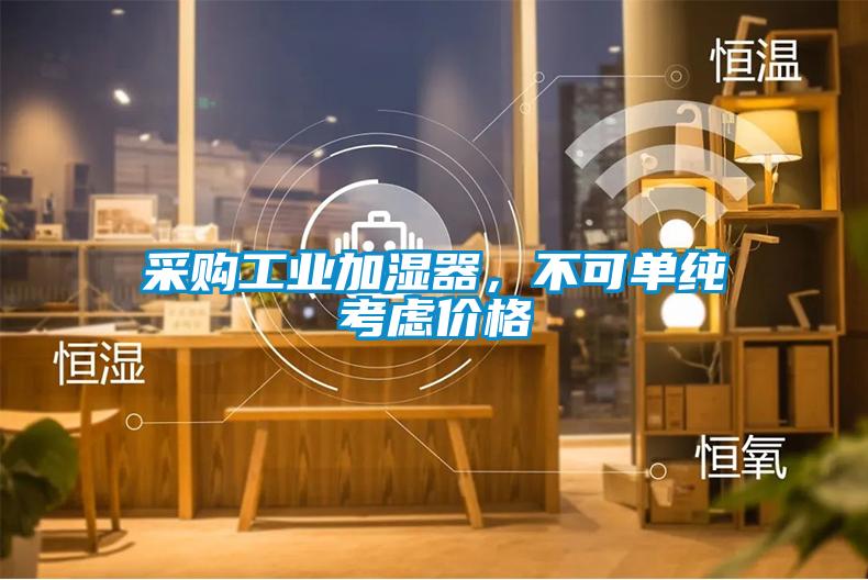 采購工業(yè)加濕器，不可單純考慮價格